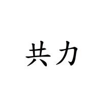 共力