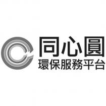 同心圓 環保服務平台及圖
