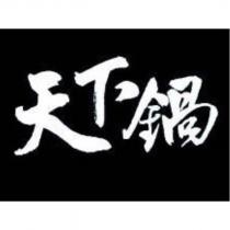 天下鍋