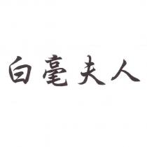 白毫夫人
