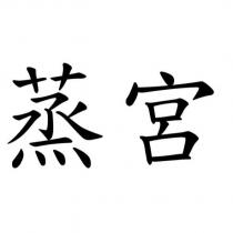 蒸宮
