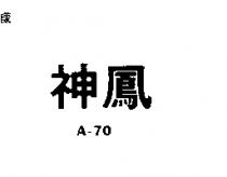 神鳳 A 70 