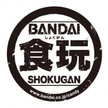 BANDAI しょくがん 食玩 SHOKUGAN www.bandai.co.jp/candy 及圖