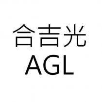 合吉光 AGL