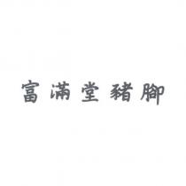 富滿堂豬腳