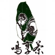 鳴享茶 及圖