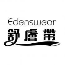 Edenswear 舒膚帶設計字