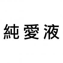 純愛液