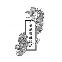 金酒典藏珍品及龍圖