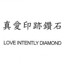 真愛印跡鑽石 LOVE INTENTLY DIAMOND