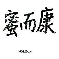 蜜而康 MOLKON