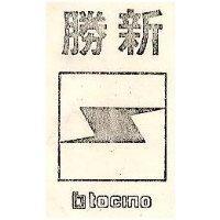 勝新及圖 btocimo
