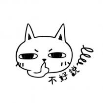 不好說及圖