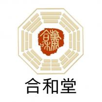 合和堂 蕭合和及圖