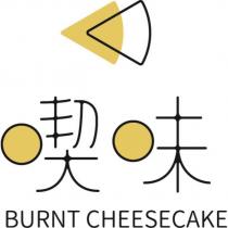 喫味 BURNT CHEESECAKE 及圖
