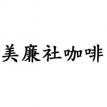 美廉社咖啡