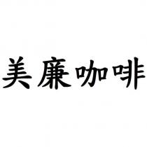 美廉咖啡