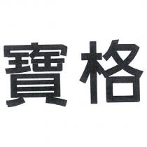 寶格