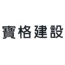 寶格建設