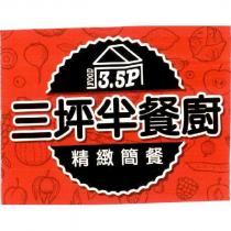 三坪半餐廚 3.5P 精緻簡餐及圖
