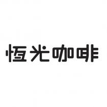 恆光咖啡