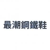 最潮鋼鐵鞋