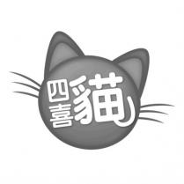 四喜貓及圖