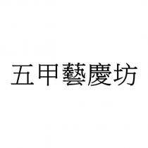 五甲藝慶坊