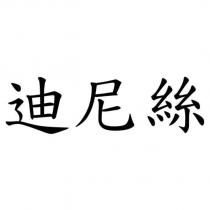 迪尼絲