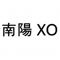 南陽 XO