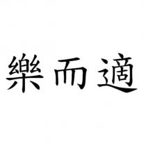 樂而適