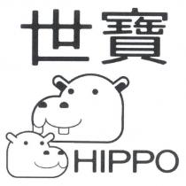 世寶 HIPPO 及圖