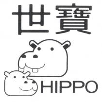 世寶 HIPPO 及圖