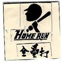 全壘打圖形 HOME RUN