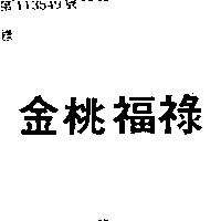 金桃福祿
