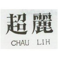 超麗 CHAU LIH