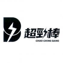超勁棒 CHAO CHING BANG 及圖