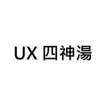 UX 四神湯