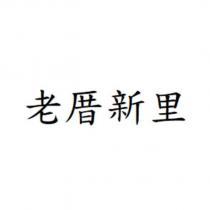 老厝新里