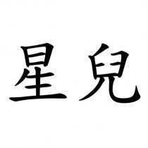 星兒