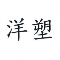 洋塑