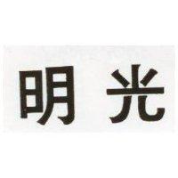 明光