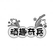 頑趣奇兵及設計圖