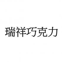 瑞祥巧克力