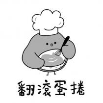 翻滾蛋捲及圖