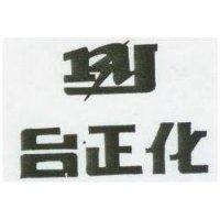 台正化及圖