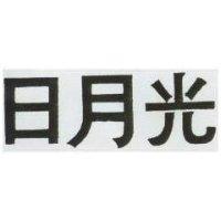 日月光