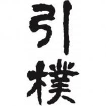 引樸