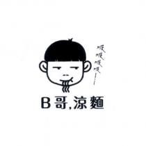 B 哥 涼麵及圖