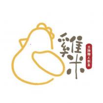 雞米土雞職人飯盒及圖